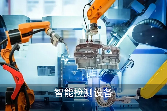 智能檢測(cè)設(shè)備