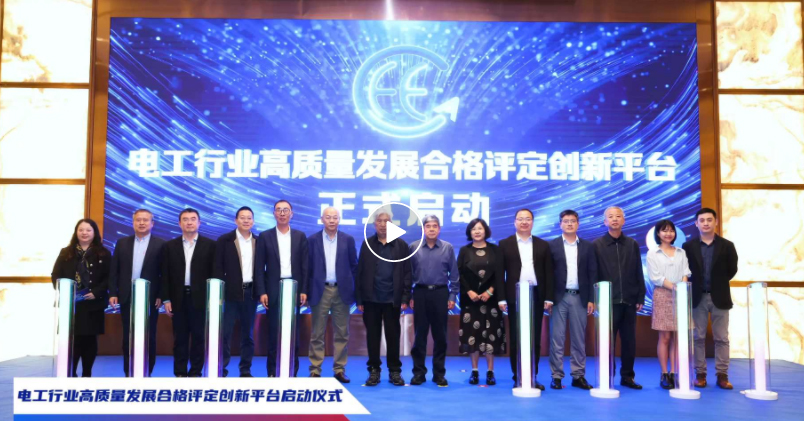 電工行業(yè)高質(zhì)量發(fā)展合格評(píng)定創(chuàng)新平臺(tái)啟動(dòng)大會(huì)于上海圓滿(mǎn)舉辦