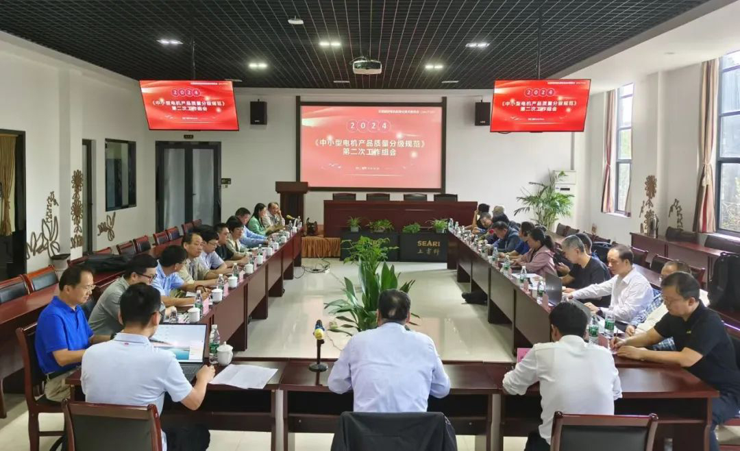 團(tuán)體標(biāo)準(zhǔn)《中小型電機(jī)產(chǎn)品質(zhì)量分級(jí)規(guī)范》第二次工作組會(huì)在上電科湖州基地召開(kāi)
